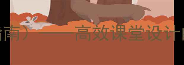 图片 大学英语教案模板（完整指南）——高效课堂设计的12个核心要素与实操案例