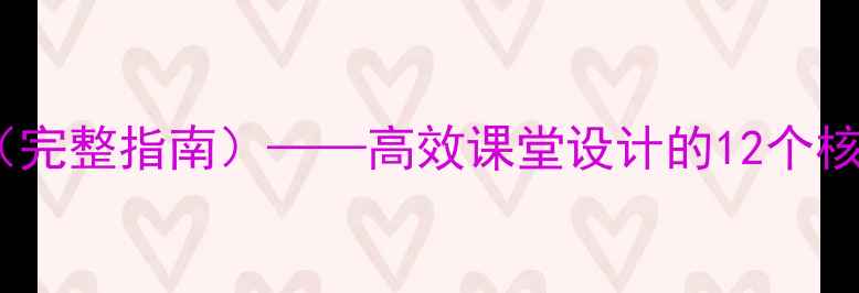 图片 大学英语教案模板（完整指南）——高效课堂设计的12个核心要素与实操案例1