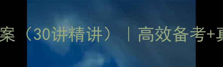 图片 大学语文自考教材教案（30讲精讲）｜高效备考+真题+重点难点全突破