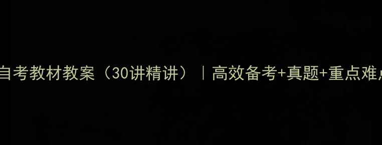 图片 大学语文自考教材教案（30讲精讲）｜高效备考+真题+重点难点全突破1