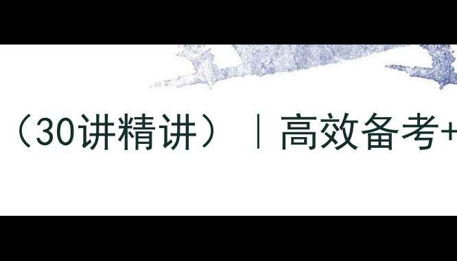 图片 大学语文自考教材教案（30讲精讲）｜高效备考+真题+重点难点全突破2