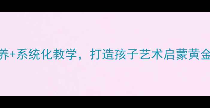 图片 大家少儿美术教案：创意培养+系统化教学，打造孩子艺术启蒙黄金期（附12个趣味课堂方案）