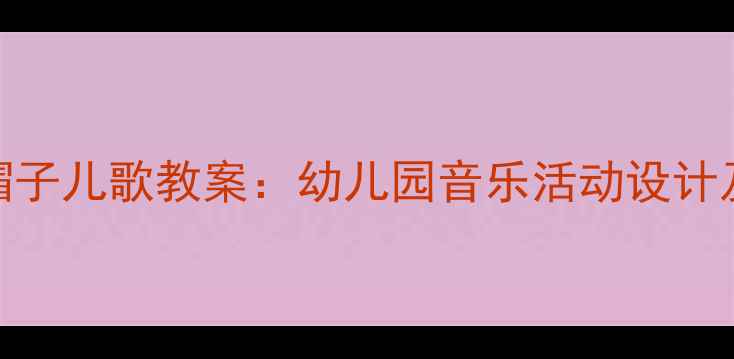图片 大房子尖帽子儿歌教案：幼儿园音乐活动设计及教学策略