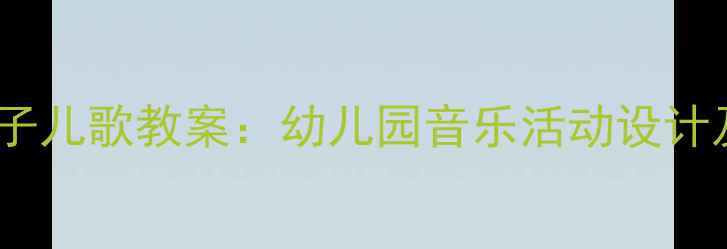 图片 大房子尖帽子儿歌教案：幼儿园音乐活动设计及教学策略1