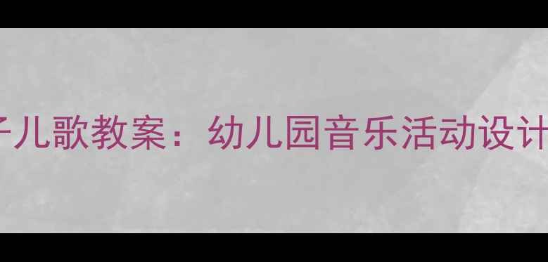 图片 大房子尖帽子儿歌教案：幼儿园音乐活动设计及教学策略2
