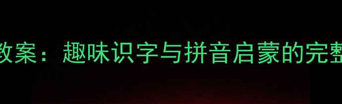 图片 大班ang韵母拼音教学教案：趣味识字与拼音启蒙的完整方案（附教学策略）2