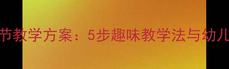 图片 大班三拼音节教学方案：5步趣味教学法与幼儿园实操指南