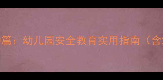 图片 大班交通安全教案20篇：幼儿园安全教育实用指南（含20个创新活动方案）
