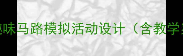 图片 大班交通安全教育教案：趣味马路模拟活动设计（含教学案例+安全儿歌+家长互动）