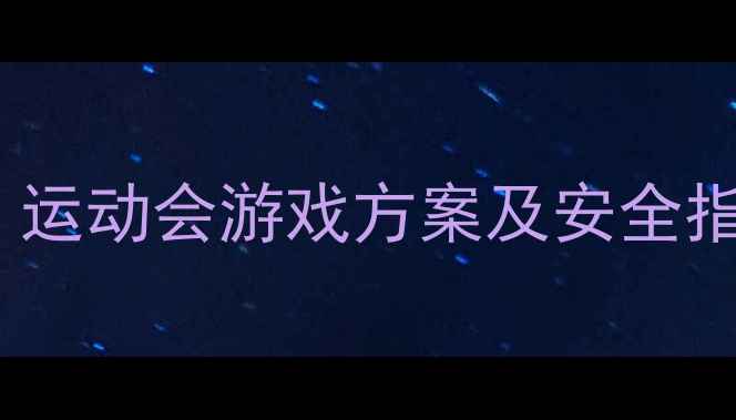图片 大班体育教案设计：运动会游戏方案及安全指南（附教学视频）2