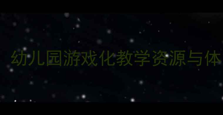 图片 大班体育活动教案大全：幼儿园游戏化教学资源与体能发展方案（最新版）1