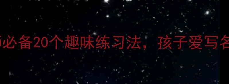 图片 大班写字教案｜幼师必备20个趣味练习法，孩子爱写名字轻松提笔有神！1