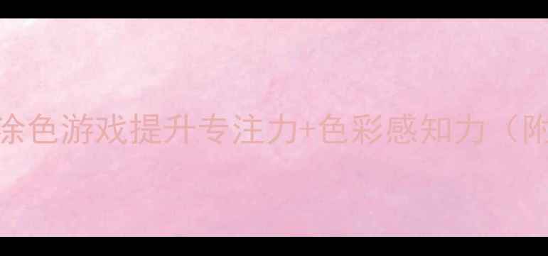 图片 大班创意美术教案分层涂色游戏提升专注力+色彩感知力（附材料清单+教学步骤）1