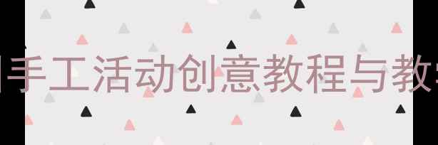 图片 大班剪纸教学：幼儿园手工活动创意教程与教学步骤（附完整教案）