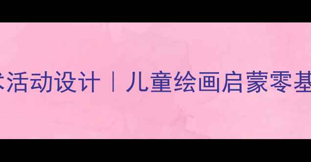图片 大班动物绘画教程｜幼儿园美术活动设计｜儿童绘画启蒙零基础也能学（附完整教学方案）2