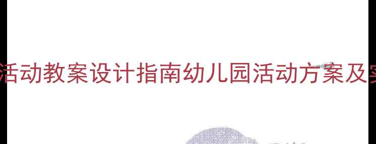 图片 大班区域活动教案设计指南幼儿园活动方案及实操案例2