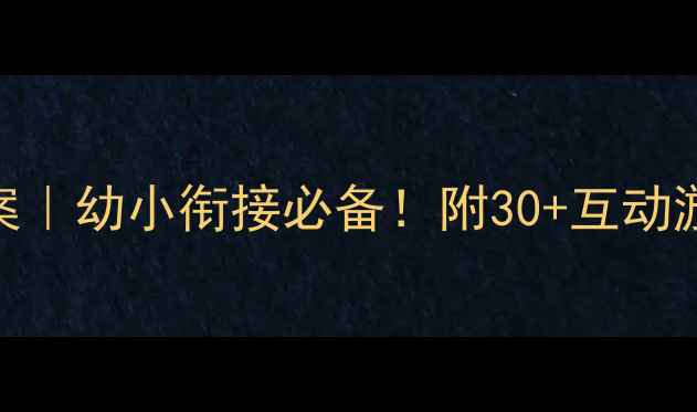 图片 大班区域阅读区教案｜幼小衔接必备！附30+互动游戏+教学资源包📚2