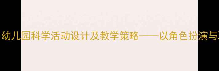 图片 大班医生教案：幼儿园科学活动设计及教学策略——以角色扮演与职业认知为核心