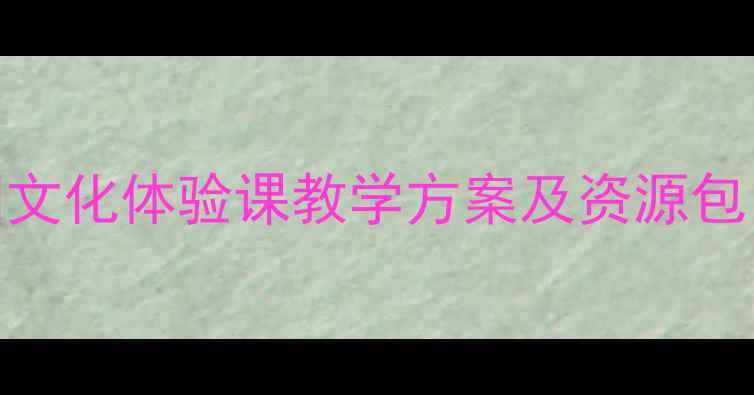 图片 大班南京主题教案：幼儿园文化体验课教学方案及资源包（附活动设计+手工教程）1