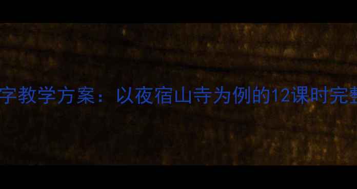 图片 大班古诗识字教学方案：以夜宿山寺为例的12课时完整活动设计1