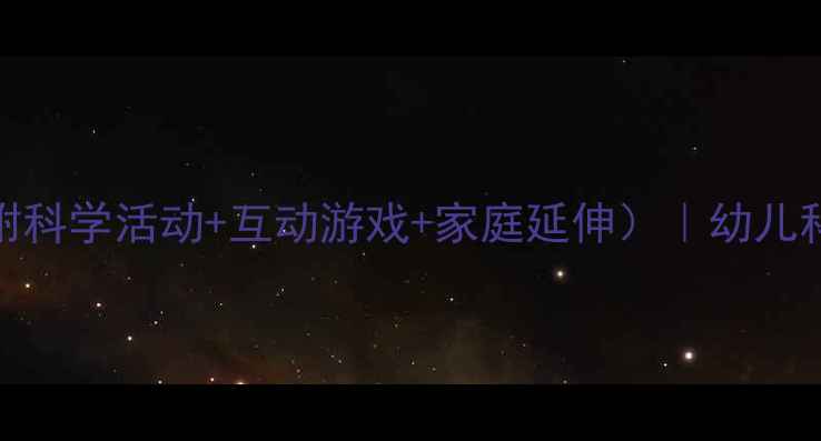 图片 大班噪音教案（附科学活动+互动游戏+家庭延伸）｜幼儿科学教育全攻略✨