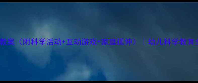 图片 大班噪音教案（附科学活动+互动游戏+家庭延伸）｜幼儿科学教育全攻略✨2