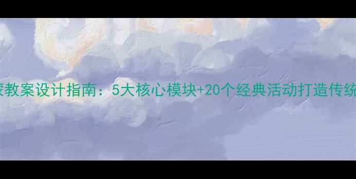 图片 大班国学启蒙教案设计指南：5大核心模块+20个经典活动打造传统文化小达人1