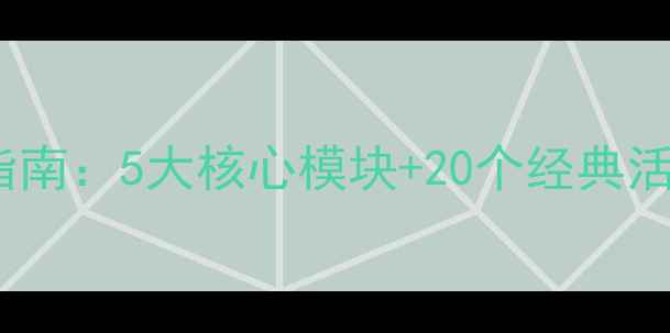 图片 大班国学启蒙教案设计指南：5大核心模块+20个经典活动打造传统文化小达人2