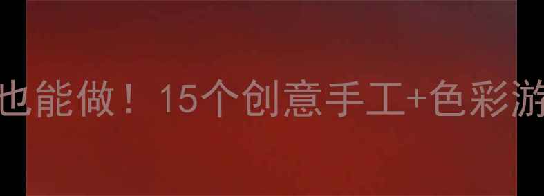 图片 大班夏天美术教案零基础也能做！15个创意手工+色彩游戏，让孩子爱上夏天🌞🎨