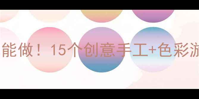 图片 大班夏天美术教案零基础也能做！15个创意手工+色彩游戏，让孩子爱上夏天🌞🎨1