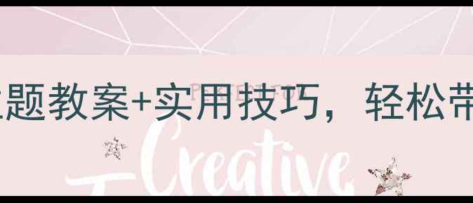 图片 大班家长助教必看5大主题教案+实用技巧，轻松带娃不焦虑！附资源包📦
