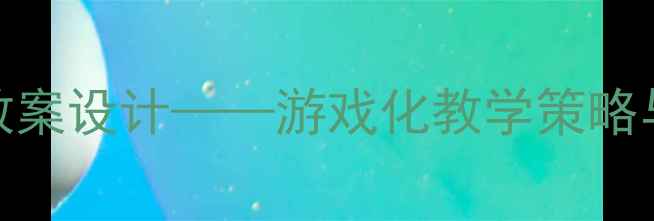 图片 大班平衡能力趣味教案设计——游戏化教学策略与平衡游戏活动方案