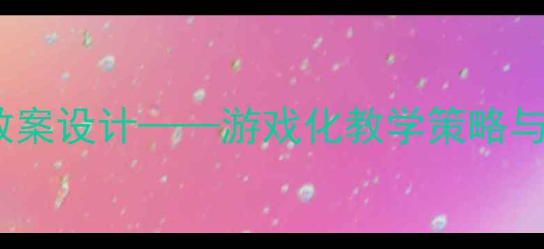图片 大班平衡能力趣味教案设计——游戏化教学策略与平衡游戏活动方案2