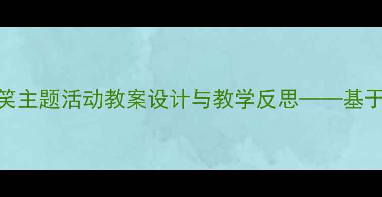 图片 大班幼儿传递微笑主题活动教案设计与教学反思——基于情感教育的实践