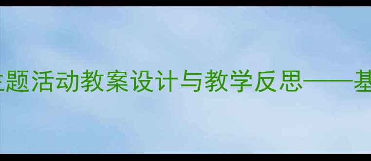 图片 大班幼儿传递微笑主题活动教案设计与教学反思——基于情感教育的实践2