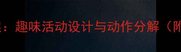 图片 大班幼儿体操教案：趣味活动设计与动作分解（附教学视频链接）1
