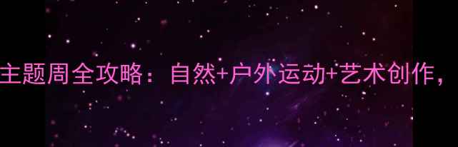 图片 大班幼儿园教案｜秋季主题周全攻略：自然+户外运动+艺术创作，5大活动方案免费领！1