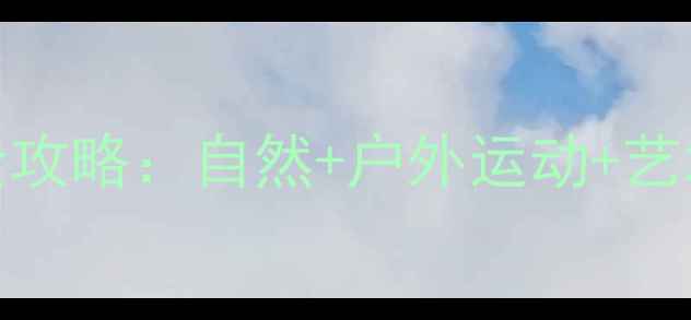 图片 大班幼儿园教案｜秋季主题周全攻略：自然+户外运动+艺术创作，5大活动方案免费领！2