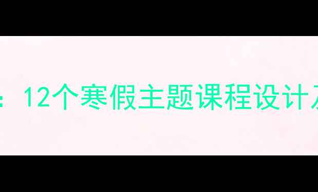图片 大班幼儿寒假趣味活动方案：12个寒假主题课程设计及实践案例（附教学指南）1