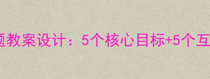 图片 大班幼儿小马过河主题教案设计：5个核心目标+5个互动环节+5大延伸活动2