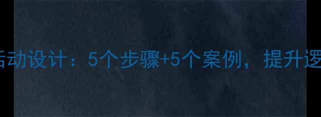 图片 大班幼儿归类教学活动设计：5个步骤+5个案例，提升逻辑思维与分类能力2