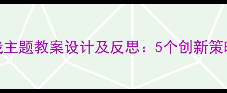 图片 大班幼儿快乐的我主题教案设计及反思：5个创新策略与实施效果分析