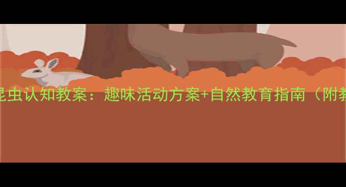 图片 大班幼儿昆虫认知教案：趣味活动方案+自然教育指南（附教学PPT）1