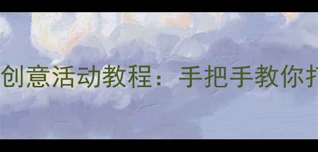 图片 大班幼儿植物贴画创意活动教程：手把手教你打造自然美育课堂1