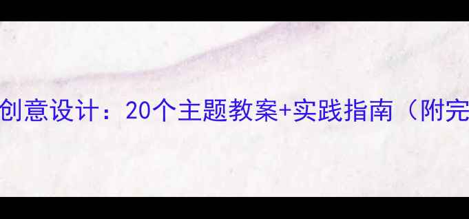图片 大班幼儿活动创意设计：20个主题教案+实践指南（附完整教学方案）