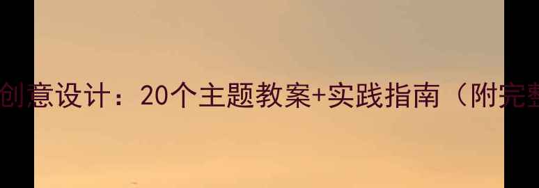 图片 大班幼儿活动创意设计：20个主题教案+实践指南（附完整教学方案）1