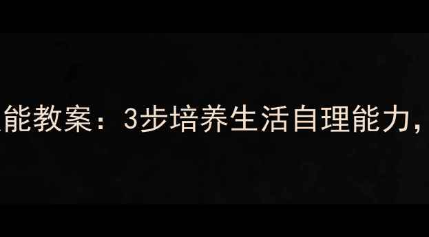图片 大班幼儿独立洗澡生活技能教案：3步培养生活自理能力，附安全指导与延伸活动1