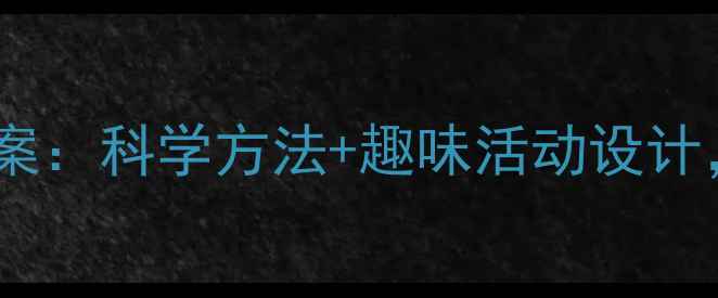 图片 大班幼儿记忆力培养教案：科学方法+趣味活动设计，附20个实用教学案例1
