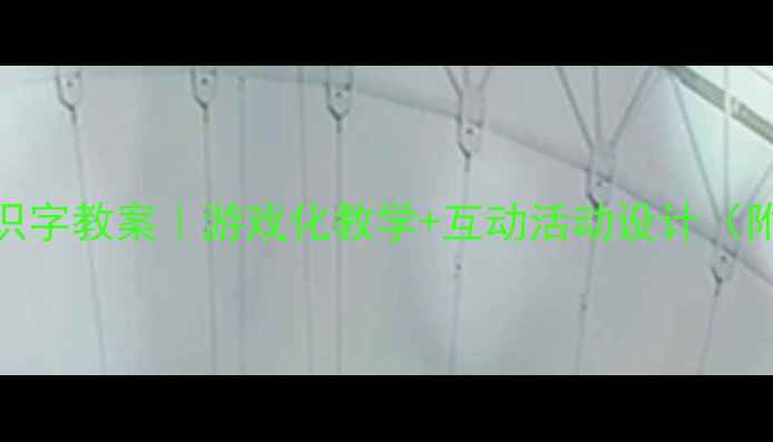 图片 大班幼儿识字教案｜游戏化教学+互动活动设计（附资源包）