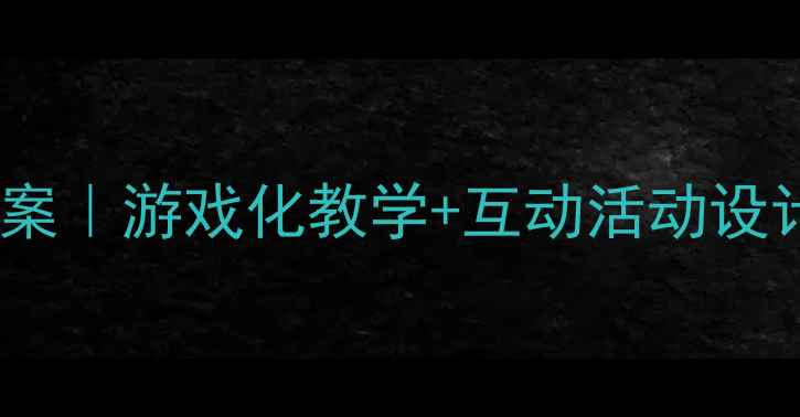 图片 大班幼儿识字教案｜游戏化教学+互动活动设计（附资源包）2